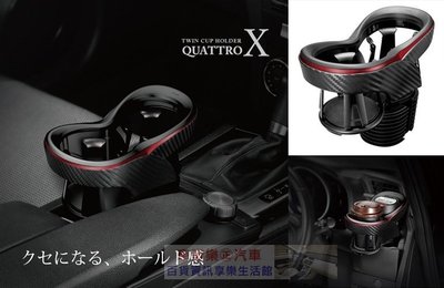 車資樂㊣汽車用品【DZ413】日本CARMATE 碳纖紋紅色框 杯架式固定 4點式彈簧膜片固定 飲料雙杯架