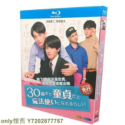 BD藍光日本電視劇 如果30歲還是處男，似乎就能成為魔法師 (2020) 日語發音 中文字幕 1碟盒裝BD藍光  滿300元出貨