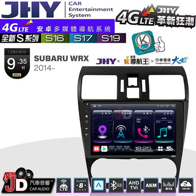 【JD汽車音響】JHY S系列 S16、S17、S19 SUBARU WRX 2014~ 9.35吋 安卓主機。