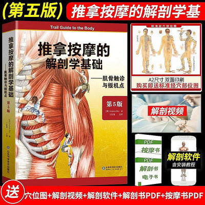 正版書籍 推拿按摩的解剖學基礎第5五版中醫推拿按摩手法正版書籍 肌骨觸診與扳機點肌肉組織骨骼韌帶康復人體解剖學入門基  小小書屋