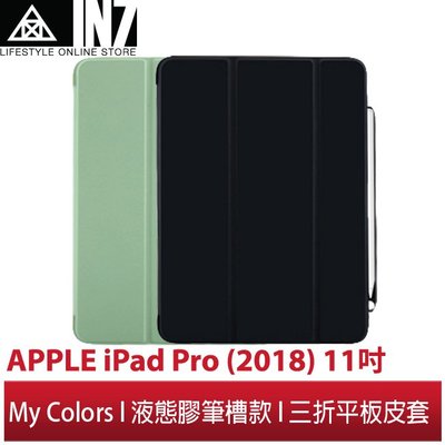 【蘆洲IN7】My Colors液態膠系列APPLE iPad Pro(2018)11吋液態膠附筆槽款休眠喚醒平板保護殼