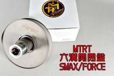 台北車業 MTRT 六溝強化開閉盤 開閉盤 適用於 SMAX FORCE S妹 S-MAX 155