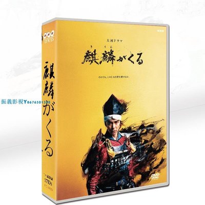 大河劇 麒麟來了  長谷川博己 / 染谷將太17碟DVD盒裝TV+總集編『振義影視』