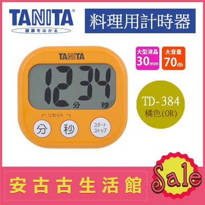 (現貨) 日本 TANITA【TD-384-OR 橘色】料理定時器 超大螢幕字體顯示 計時器 廚房 烘培