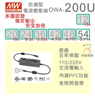 【保固附發票】MW明緯 200W 防潮型適配器 OWA-200U-54 54V LED 馬達 變壓器 電源