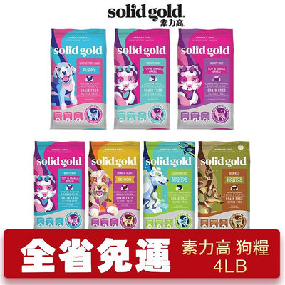 Solid Gold 素力高 狗糧 4LB(1.81KG)幼成犬 低卡 低敏活力 腸道 老犬『WANG』