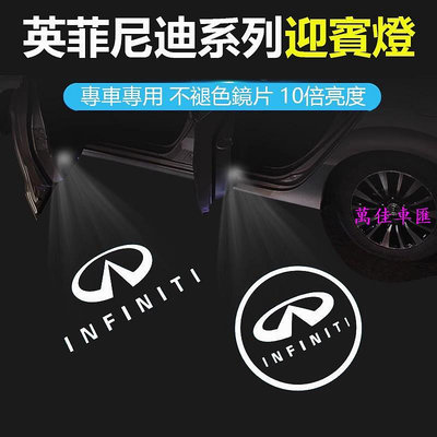 Infiniti 汽車迎賓燈Q50 Q50L QX50 Q60 QX60 Q70 FX35車門迎賓燈 投影燈 照地燈 迎賓燈 汽車配件 汽車改裝 汽車用品-萬佳
