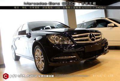 【宏昌汽車音響】Mercedes-Benz C250-安裝 觸控、導航、倒車顯影、網路電視、USB影音播放等 H091