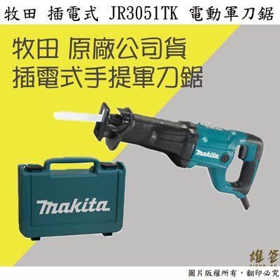 【雄爸五金】牧田 Makita 台灣原廠公司貨 插電式 JR3051TK 電動軍刀鋸 手提鋸機 切割機