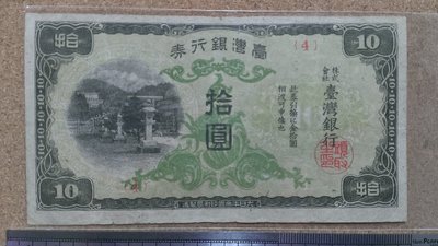 77--台灣銀行券  4次  10元紙鈔