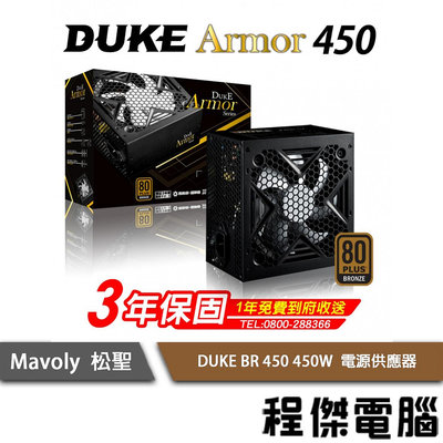 【Mavoly 松聖】DUKE ARMOR BR450W/BR500W/BR650W電供-銅牌 3年保 『高雄程傑電腦』