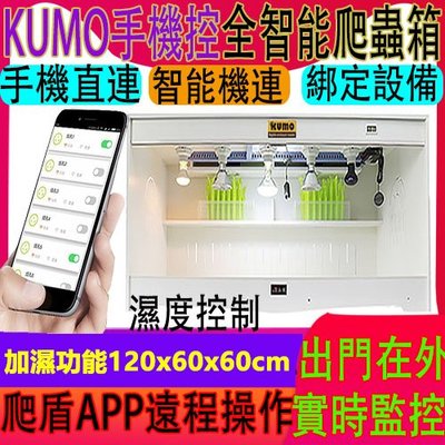 酷魔箱【爬盾APP手機智能款 加濕功能120x60x60cm】溫控PVC爬寵箱KUMO BOX爬蟲箱 飼養箱（團購家）