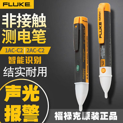 【】FLUKE福祿克驗電筆1AC-C2-II 電壓報警儀 電工試驗電筆2AC-C2