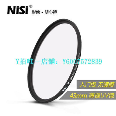 相機濾鏡 NiSi耐司 薄框UV鏡 43mm 鏡頭保護鏡 適用于佳能富士單反微單相機保護多膜uv濾鏡 攝影高清保護濾光鏡