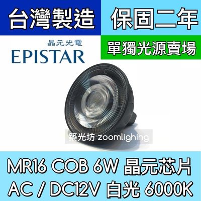 【築光坊】單光源賣場 6000K MR16 6W COB LED DC12V AC12V 投射燈泡 白光