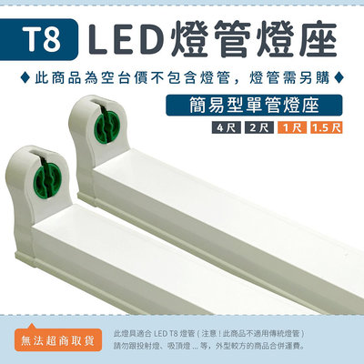 【4、2、1.5、1尺簡易燈座】T8 LED燈管專用 日光燈座 單管空台 層板燈座 可串接▸宗聖照明◂
