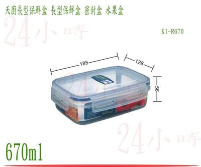 『24小時』台灣製造 聯府 天廚長型保鮮盒 KI-R670 密封盒 保鮮罐 樂扣 食物盒 冷藏盒 670ml