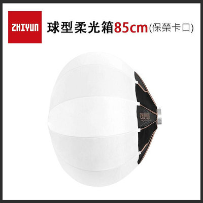 e電攝影 ZHIYUN 智雲 85D 球型柔光箱 85cm 保榮卡口 柔光球 燈籠罩 柔光罩 攝影棚 公司貨