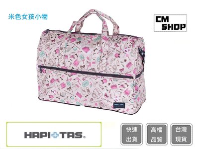 HAPI+TAS H0004(米色女孩小物)(大)【CM SHOP】日本品牌摺疊旅行袋 摺疊包 旅行收納