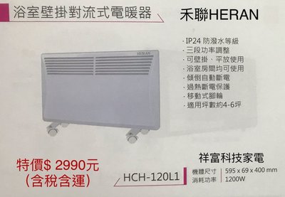[現貨展示機一台] HERAN 禾聯 浴室/房間壁掛對流式電暖器機 HCH-120L1 [可壁掛/平放/適用1~3坪]