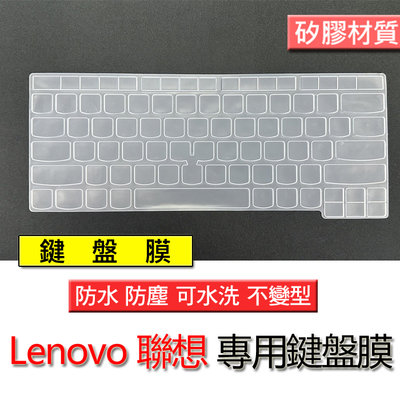 Lenovo 聯想 T14 L14 P14 P14S  gen1 2 矽膠材質 筆電 鍵盤膜 鍵盤套 鍵盤保護膜