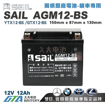 ✚久大電池❚ 風帆SAIL AGM12-BS 機車電池 AGM-GEL 適用YTX12-BS、GTX12-BS