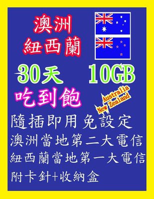 澳洲網卡 紐西蘭網卡 30天10GB 高速4G上網 吃到飽 隨插即用 澳洲 紐西蘭 雪梨 墨爾本 布里斯班 黃金海岸
