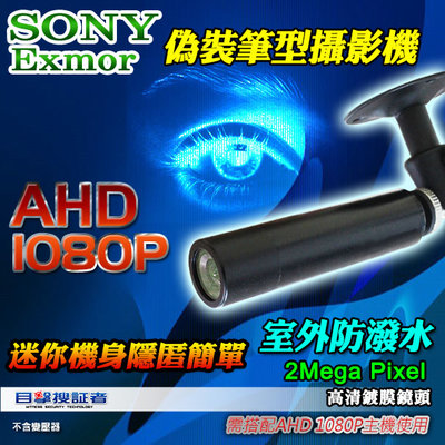 【目擊搜証者】AHD 1080P SONY Exmor 偽裝 迷你 筆型 魚眼 防水 攝影機 適 UTC