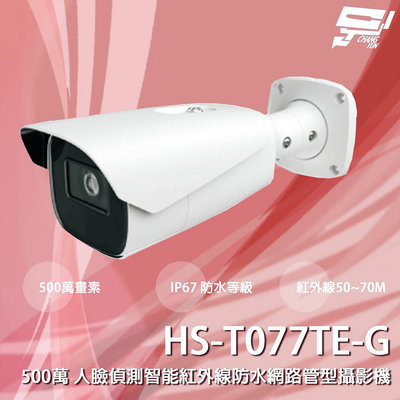 昌運監視器 昇銳 HS-T077TE-G 500萬 人臉偵測智能紅外線防水網路管型攝影機 紅外線50-70M