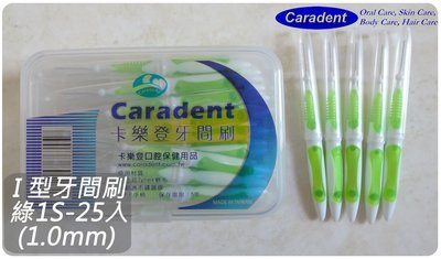 【卡樂登】 I 型可彎曲牙間刷 / 牙縫刷 綠1S-25支裝(1.0mm) 5盒免運 另有牙線棒/牙籤刷