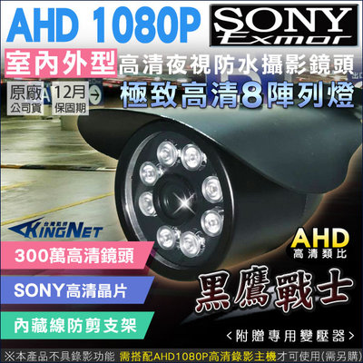 監視器 8顆陣列燈攝影機 紅外線槍型 1080P 防水 AHD 高清類比 IP67 SONY晶片黑色 攝影機 監視設備