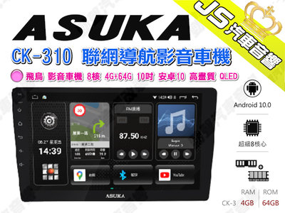 勁聲汽車音響 ASUKA 飛鳥 CK-310 聯網導航影音車機 8核 4G+64G 10吋 安卓10 高畫質 QLED