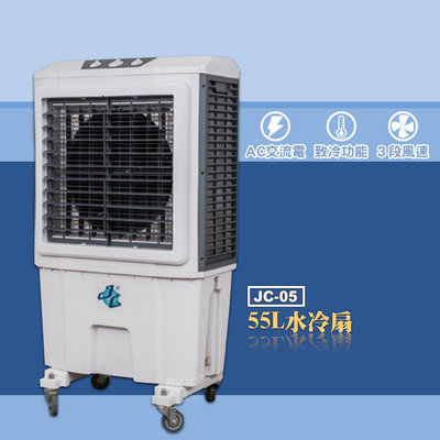 水冷扇 JC-05 大型水冷扇 工業用水冷扇 水冷風扇 涼風扇 工業用涼風扇 大型風扇 涼夏扇