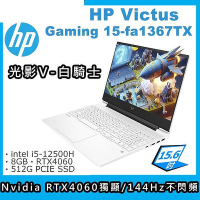 筆電專賣全省~ HP Victus Gaming 15-fa1367TX
