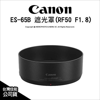 【薪創光華】Canon ES-65B 遮光罩 適RF50mm F1.8 STM 公司貨