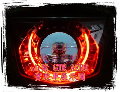 GTR AERO 活力 VIVO 裝 LED 魚眼 遠近魚眼 惡魔眼 光圈 飾圈 AFY N1 GLA GLS GLE