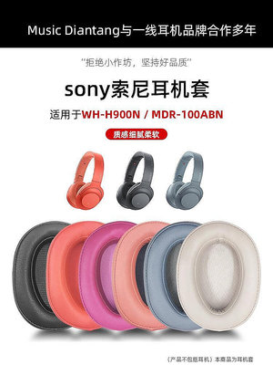 新款推薦 適用sony索尼WH-H900N耳機罩wh900n耳罩MDR-100ABN耳機套耳套海綿套 耳機套 可開發票