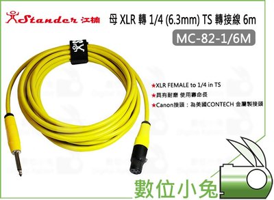 數位小兔【Stander MC-82-1/6M 母 XLR 轉 1/4 (6.3mm) TS】音源線 隨機顏色 麥克風線