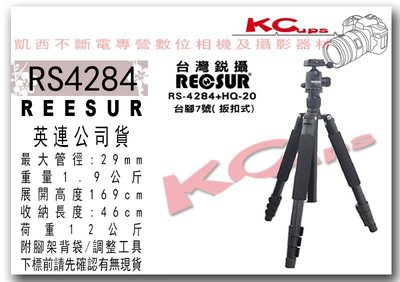 【凱西不斷電】RECSUR RS-4284+HQ-20 台腳7號板扣式 四節反折式 鋁合金載承12kg