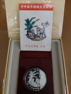 郵幣～ 甲申猴年（2004年）精鑄生肖銀幣，上品。