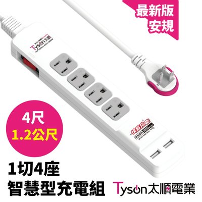 【太順電業】TS- 314BC 1切4座4尺(1.2公尺)智慧型USB充電組拉環扁插 延長線 智慧型充電組