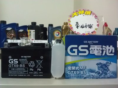 GTX9-BS*台南豪油本舖實體店面*GS電池未入液式免保養電瓶 同YUASA YTX9-BS GTX9 可代為入液充電