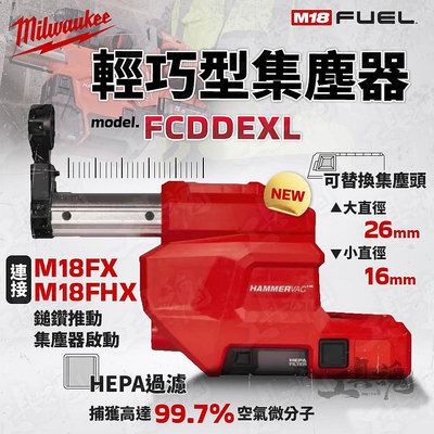 FCDDEXL 美沃奇 輕巧式 鎚鑽 集塵器 M18 FH/FHX適用 米沃奇 輕巧集塵器 集塵盒 milwaukee
