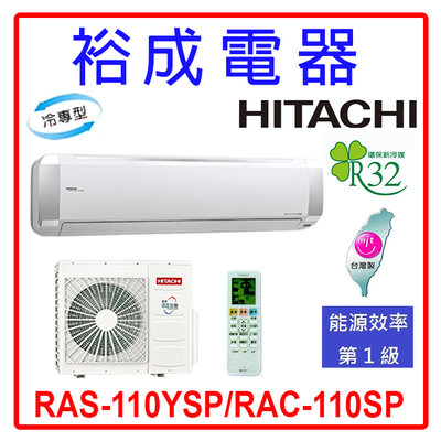 【裕成電器.詢價享好康】日立變頻精品型冷氣 RAS-110YSP/RAC-110SP 另售 CU-QX110FCA2