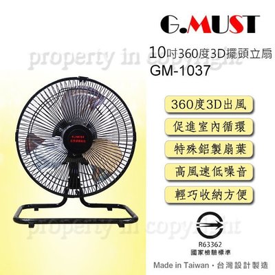 【♡ 電器空間 ♡】G.MUST 台灣通用10吋3D擺頭鋁葉桌扇(GM-1037)
