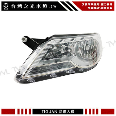 《※台灣之光※》全新福斯 VW TIGUAN 10 11 08 09年台灣製 晶鑽原廠款 大燈 頭燈