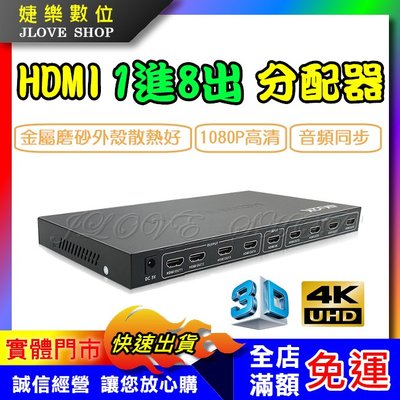 【實體門市：婕樂數位】HDMI分配器 1進8出 一進八出 分屏器 4K 1分8 3D 支援1.4版 展示場 會議室