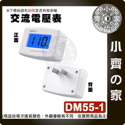 【快速出貨】液晶 AC 數位 交流 電壓表 110V 220V通用 電錶 插頭 插座 電壓測試儀 DM55-1 小齊的家