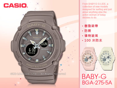 CASIO BABY-G 卡西歐 BGA-275-5A 雙顯女錶 樹脂錶帶 防水 棕色 BGA-275 國隆 手錶專賣店