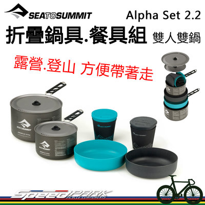 【速度公園】Sea to Summit『Alpha Set 2.2』折疊鍋具組-雙人餐具+鍋具，輕量耐用，炊具 登山露營